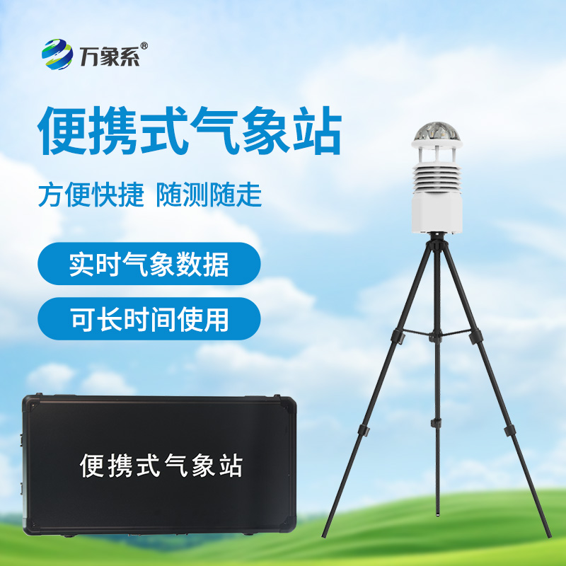 便攜式應(yīng)急氣象站