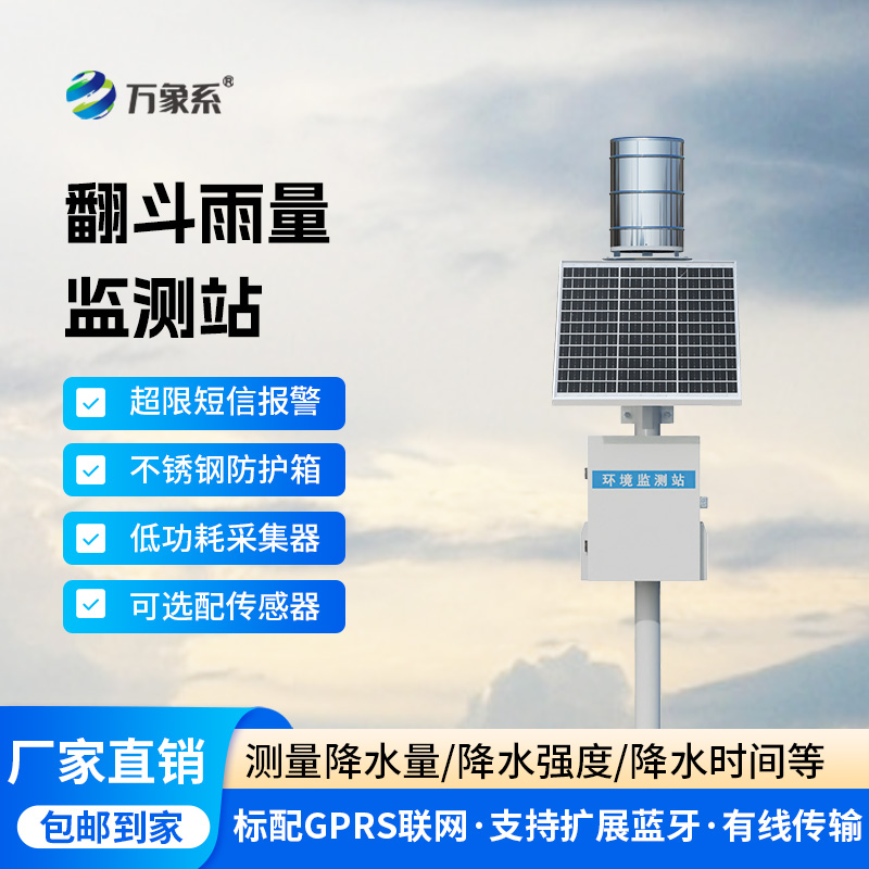 ??翻斗之間，雨量盡在掌握：雨水在線監(jiān)測(cè)系統(tǒng)