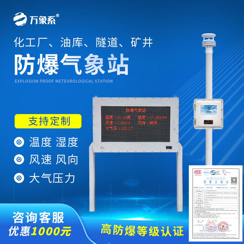 ??國(guó)產(chǎn)罐區(qū)防爆氣象站如何守護(hù)工業(yè)安全？