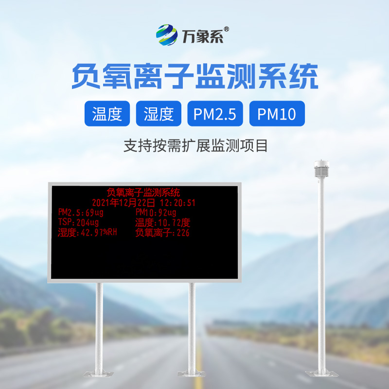 大氣負(fù)氧離子自動(dòng)監(jiān)測(cè)系統(tǒng)