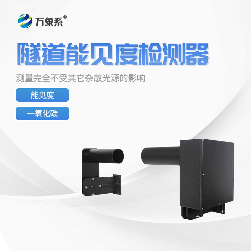 隧道能見度監(jiān)測儀