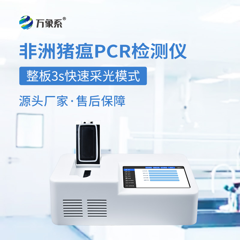 ??單通道8孔非洲豬瘟檢測儀如何快速揪出病毒？