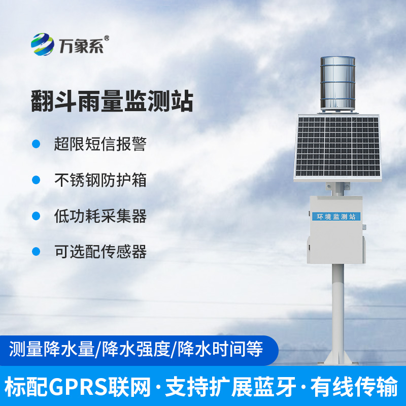 全自動翻斗式雨量監(jiān)測系統(tǒng)