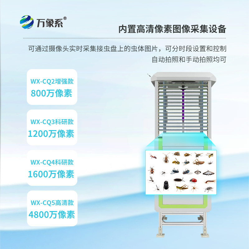 蟲情在線監(jiān)測(cè)系統(tǒng)