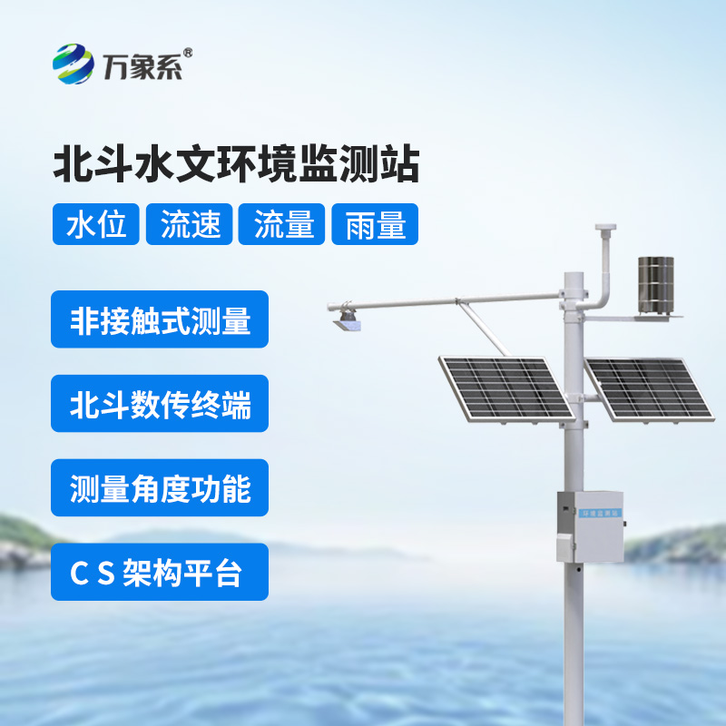 ??北斗技術(shù)守護下的北斗水文環(huán)境監(jiān)測站，究竟有何不同？