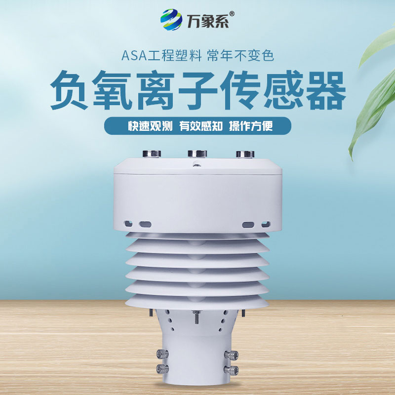 ??一體化負(fù)氧離子傳感器：環(huán)境監(jiān)測的革新者