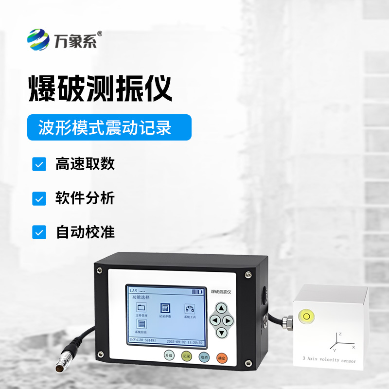 便攜式爆破測(cè)振儀