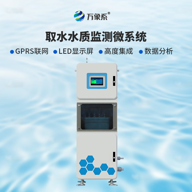??取水實時在線水質(zhì)監(jiān)測儀：廣泛適用，靈活部署