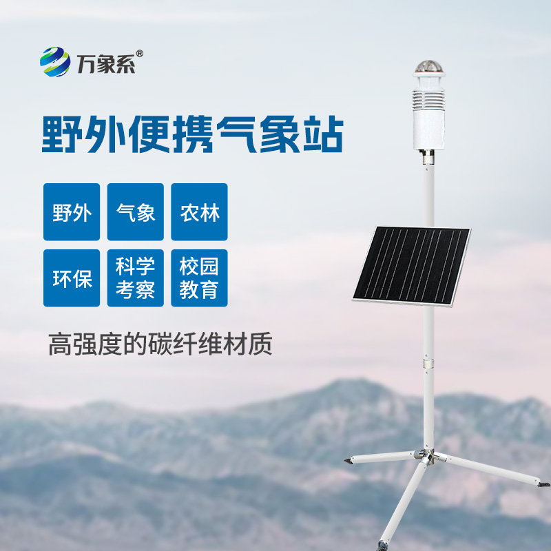 野外氣象監(jiān)測系統(tǒng)
