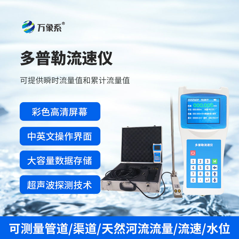 ??聲學(xué)多普勒流速儀：水流測速領(lǐng)域的“智慧先鋒”