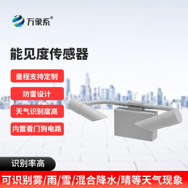 ??感知道路“視線”：能見度傳感器