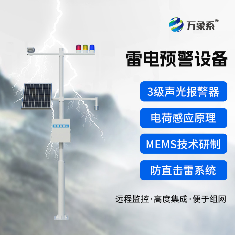 ??雷電預(yù)警裝置：這個(gè)裝置如何預(yù)知閃電來(lái)襲？