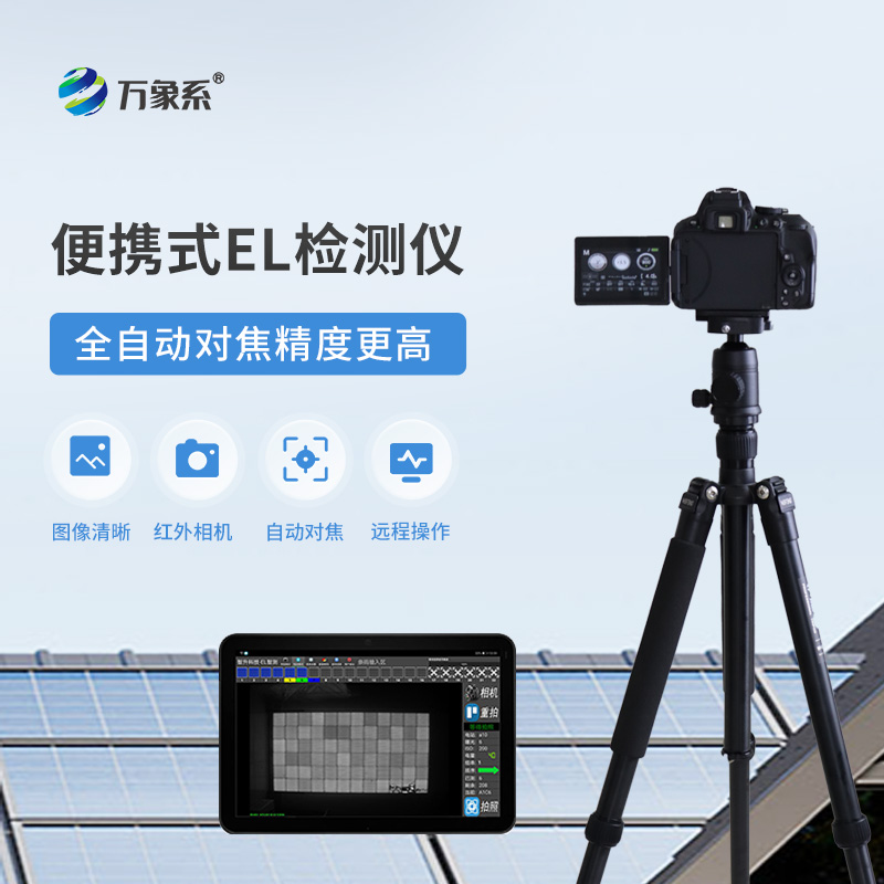 ??光伏電站el測(cè)試儀：如何通過(guò)電致發(fā)光發(fā)現(xiàn)隱藏缺陷？