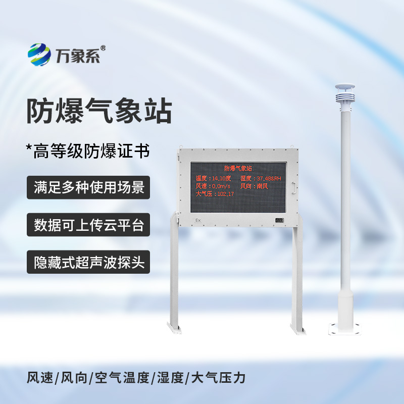 ??防爆氣象站實(shí)時(shí)監(jiān)測(cè)系統(tǒng)如何在爆燃邊緣工作？