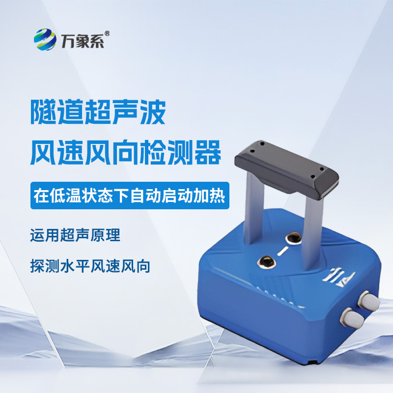 隧道超聲波風(fēng)速風(fēng)向檢測器