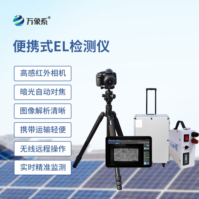 ??組件el測試儀，從生產(chǎn)到安裝：EL檢測的全流程守護