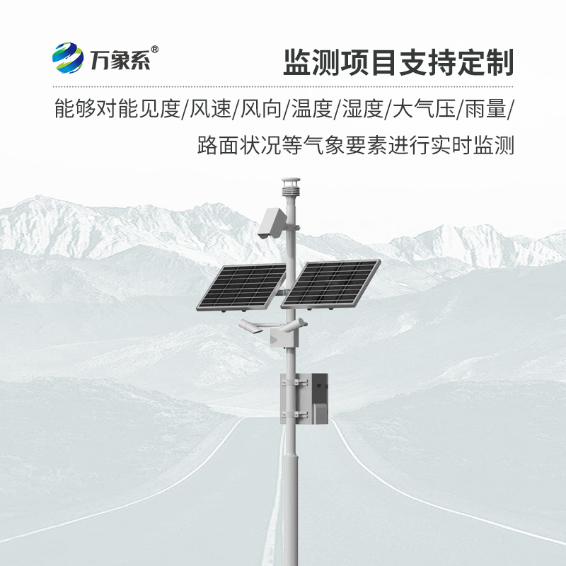 ??交通氣象監(jiān)測系統(tǒng)如何預(yù)知行車危險？