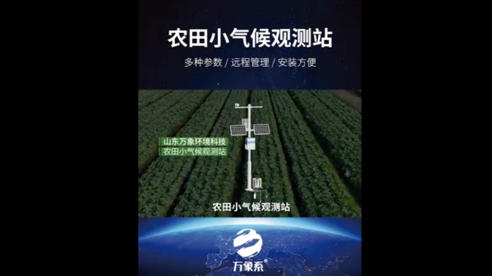 農(nóng)田小氣候觀測(cè)站-高度集成、低功耗、可快速安裝、便于野外監(jiān)測(cè)使用