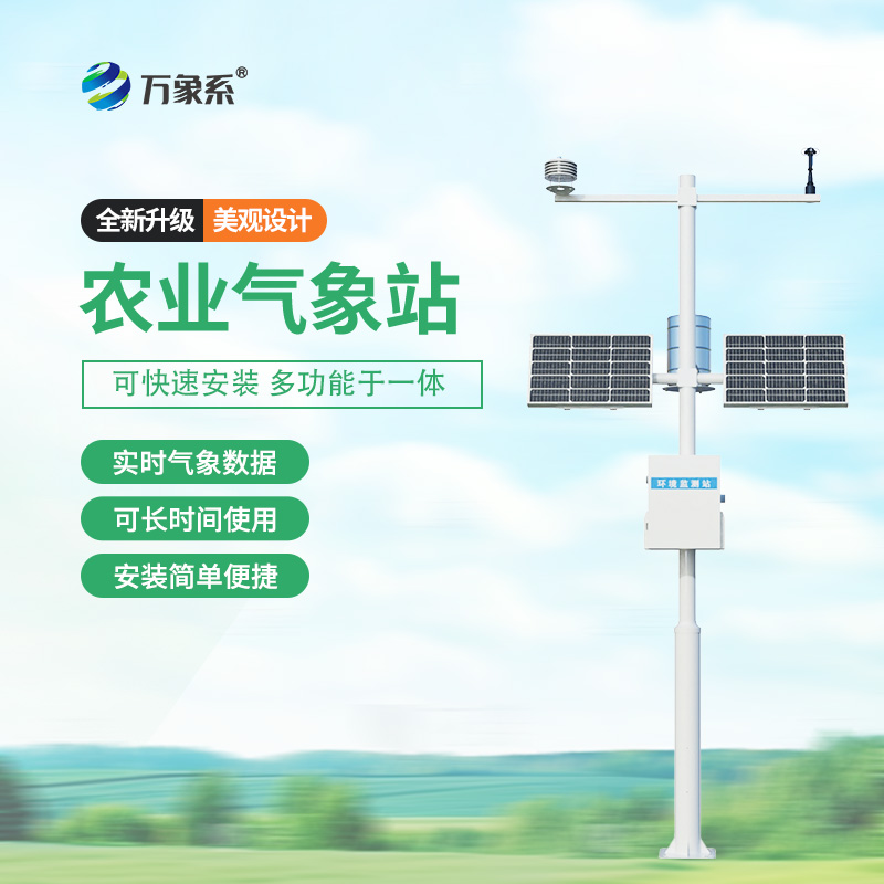 ??農(nóng)業(yè)環(huán)境保護監(jiān)測站，農(nóng)業(yè)種植氣象環(huán)境全掌握~