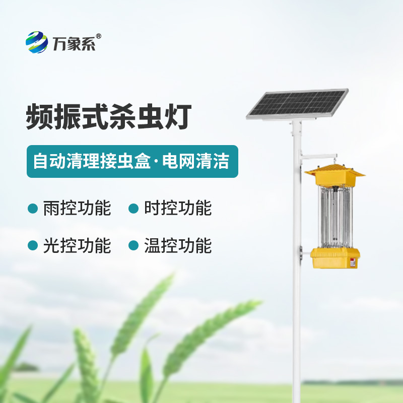 太陽(yáng)能頻振式殺蟲(chóng)燈，不噴藥也能治蟲(chóng)？